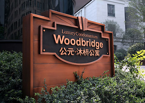 標(biāo)識標(biāo)牌